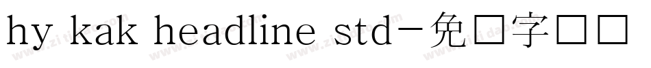 hy kak headline std字体转换